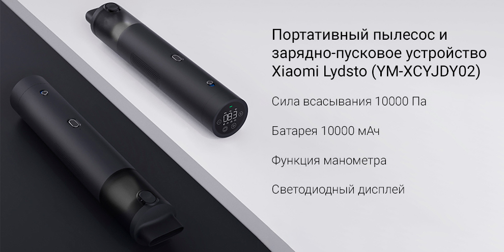 Портативный пылесос и зарядно-пусковое устройство Xiaomi Lydsto (YM-XCYJDY02)