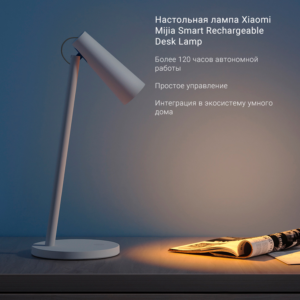 Настольная лампа Xiaomi Mijia Smart Rechargeable Desk Lamp