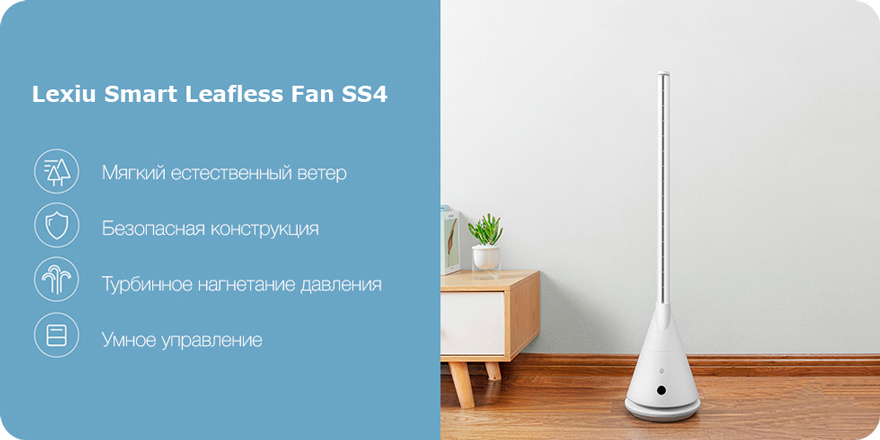 Безлопастной вентилятор Lexiu Smart Leafless Fan SS4