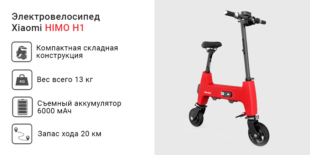 Электровелосипед Xiaomi HIMO H1 Portable Electric Bicycle
